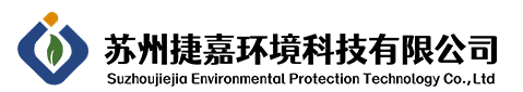蘇州捷嘉環(huán)境科技有限公司