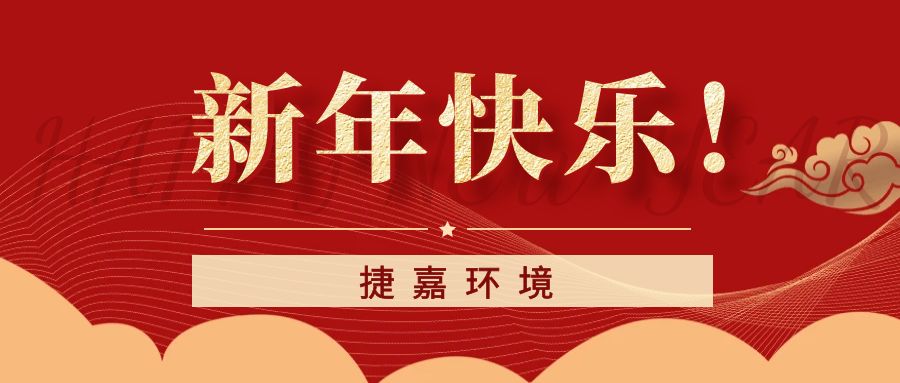 捷嘉環(huán)境祝大家新年快樂(lè)！龍年大吉！